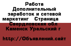 Работа Дополнительный заработок и сетевой маркетинг - Страница 3 . Свердловская обл.,Каменск-Уральский г.